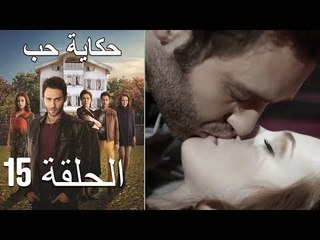حكاية حب - الحلقة 15 - Hikayat Hob