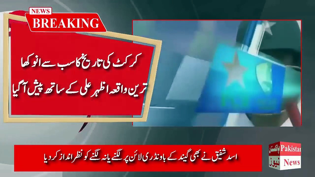 Pakistan News - Azhar Ali Run Out Is This The Most Ridiculous Run Out of all time