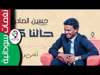 حسين الصادق - حالنا كدا || اغاني و اغاني ٢٠١٦