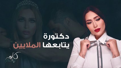 من هي هذه الدكتورة التي يحبها الملايين وما هو تخصصها؟