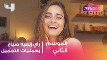 ما هو رأي ايميه صيّاح بعمليات التجميل ؟