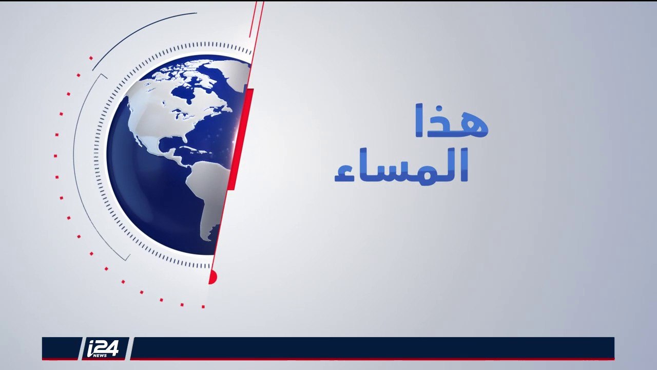 هذا المساء 18/10/2018 حركة حماس تؤكد وصول وفد مصري لقطاع غزة وتوجه رسالة تحذير الى إسرائيل