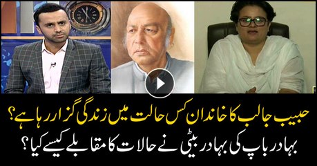 Habib Jalib's daughter tells about her family's living conditions and struggles