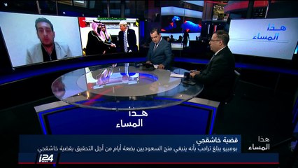 المحلل د. فادي اسماعيل: لا يوجد ضغط على تركيا والسعودية من جانب ترامب