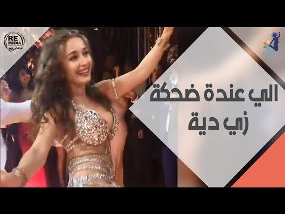 انتى وفرحك - الي عندة ضحكة زي دية