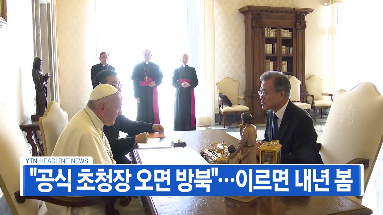 [YTN 실시간뉴스] "공식 초청장 오면 방북"...이르면 내년 봄 / YTN