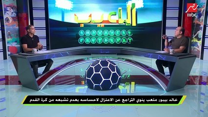 خالد بيبو : لا أؤيد عودة النجم عماد متعب لكرة القدم مرة اخرى لهذه الأسباب