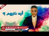 اهداء لكل ام واب ضحوا واستحملوا عشان اولادهم ( اغنية ايه ذنبهم ) 2019  على شعبيات