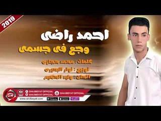 احمد راضى اغنية وجع فى جسمى 2019 على شعبيات AHMED RADY - WAG3 FE GESMY