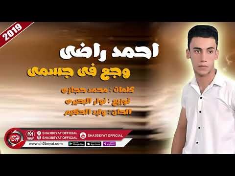 احمد راضى اغنية وجع فى جسمى 2019 على شعبيات AHMED RADY - WAG3 FE GESMY