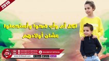 اهداء لكل ام واب ضحوا واستحملوا عشان اولادهم ( اغنية ايه ذنبهم ) 2019  على شعبيات