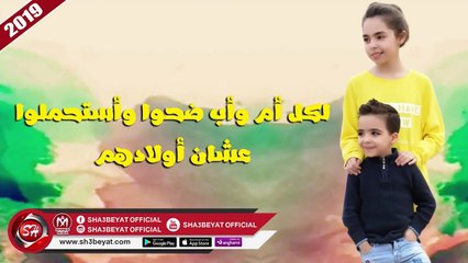 اهداء لكل ام واب ضحوا واستحملوا عشان اولادهم ( اغنية ايه ذنبهم ) 2019  على شعبيات