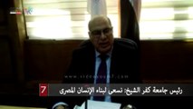 رئيس جامعة كفر الشيخ: نسعى لبناء الإنسان المصرى