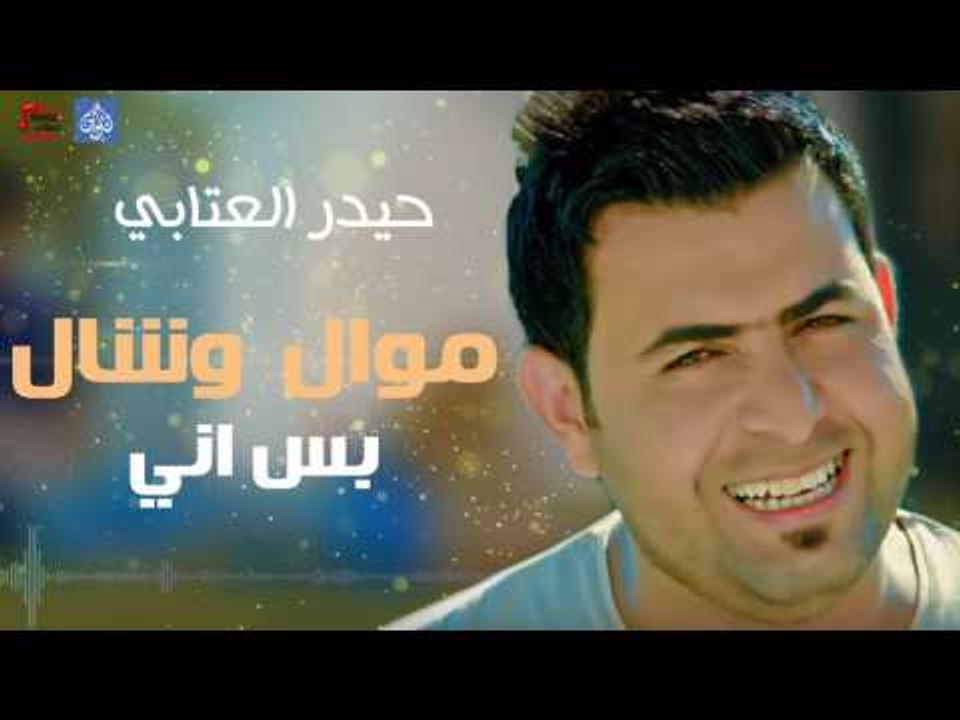 حيدر العتابي - موال وشال و بس اني 2017