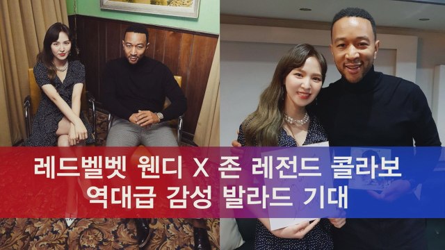 레드벨벳 웬디 X 존 레전드 콜라보, 역대급 감성 발라드 기대