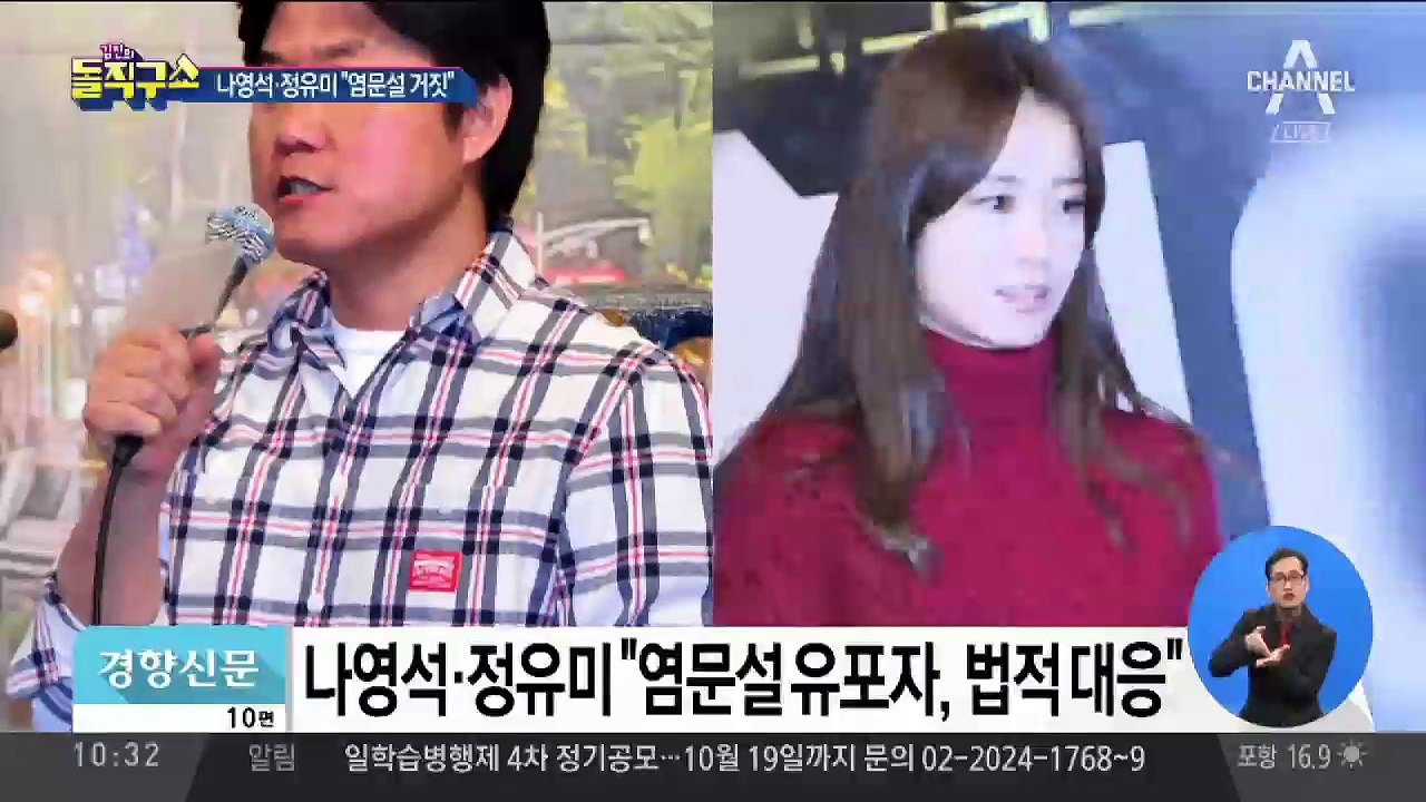 [핫플]나영석·정유미 “염문설 거짓…법적 대응”