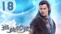 【ENG SUB】盛唐幻夜 18 | An Oriental Odyssey 18（吴倩、郑业成、张雨剑、董琦主演）