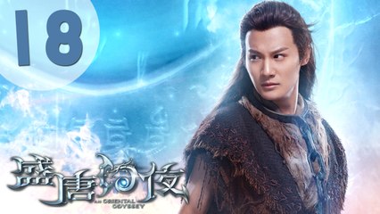 【ENG SUB】盛唐幻夜 18 | An Oriental Odyssey 18（吴倩、郑业成、张雨剑、董琦主演）