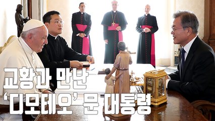 [자막뉴스] 문 대통령, 교황 55분 만남…평화의 선물 교환도