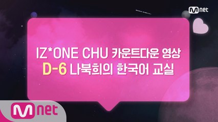 [카운트다운/나코] ♡D-6♡ '나북희의 한국어 교실'