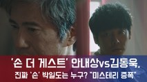 '손 더 게스트' 안내상VS김동욱, 진짜 '손' 박일도는 누구? 