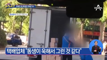 ‘장애인 폭행’ 택배기사의 정체