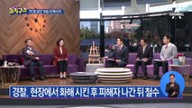 살인범 “죽여버리겠다”…얘기 듣고도 돌아선 경찰?