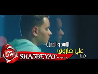 على فاروق برومو كليب الاسد والجمل انتاج قمراية اخراج ايهاب عبد اللطيف 2017 قريبا على شعبيات