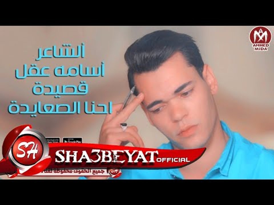 قصيدة احنا الصعايدة يا سيسى بيه ومفيش نكت هقولك ايه اسمعنا وشوف حال البلد الشاعر اسامه عقل