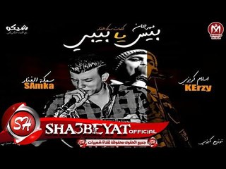 مهرجان بيس يا بيبى غناء اسلام كريزى و سمكه الفنار توزيع كريزى 2017 حصريا على شعبيات