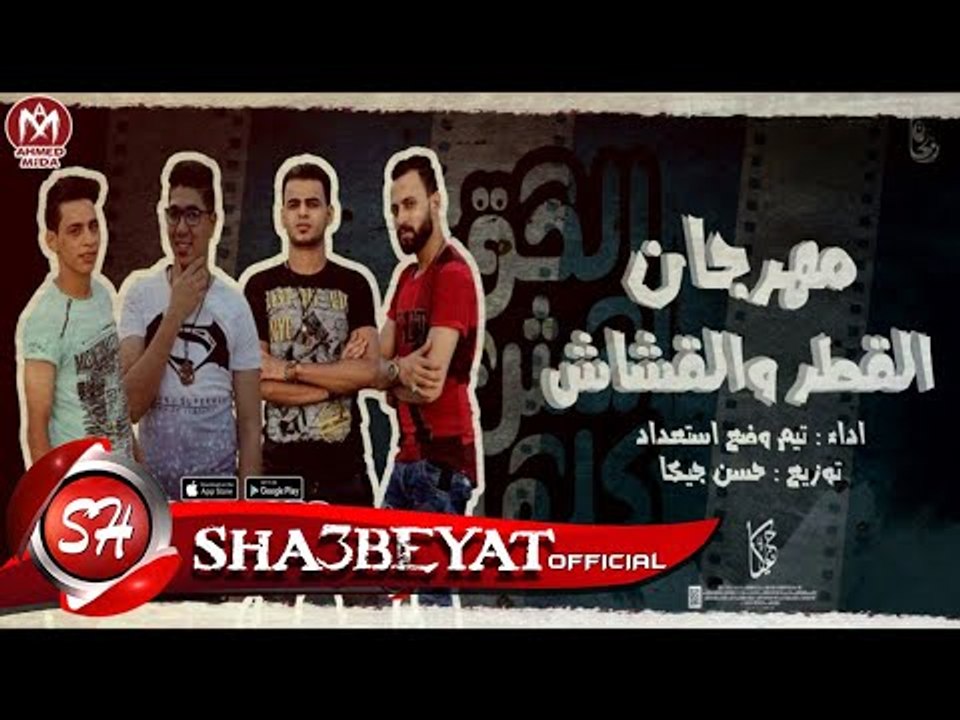 مهرجان القطر والقشاش تيم وضع استعداد توزيع حسن...