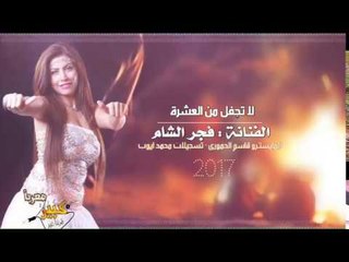 لا تجفل لالا - فجرالشام 2017
