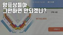 [자막뉴스] '한화이글스' 가을야구 열기에 '찬물' 끼얹는 암표 / YTN