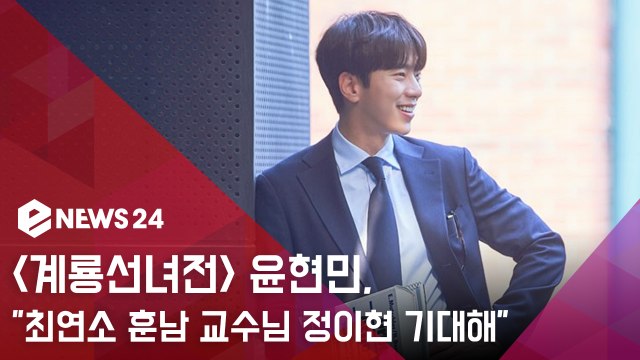 '계룡선녀선' 윤현민, 최연소 훈남 교수 정이현으로 변신 로코력 입증 예고