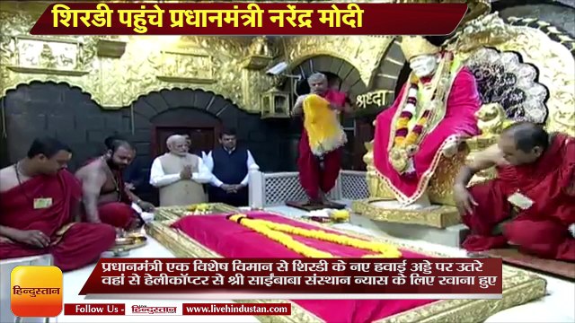 शिरडी पहुंचे प्रधानमंत्री नरेंद्र मोदी II PM Modi attends Darshan and Pooja at Sai Temple in Shirdi