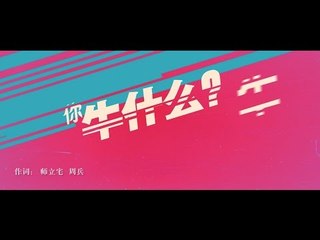 【HD】唐古 - 你牛什麼牛 [Official Music Video]官方完整版MV