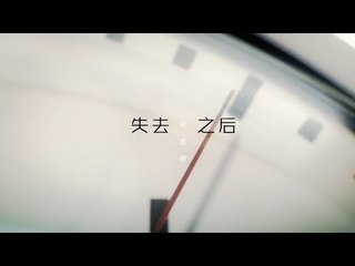 【HD】宋孟君 - 失去之後 [Official Music Video]官方完整版MV