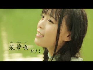 【HD】格子兮 - 采夢女 [Official Music Video]官方完整版MV