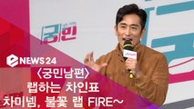 '궁민남편' 랩하는 차인표, 차미넴 카리스마 랩 FIRE~