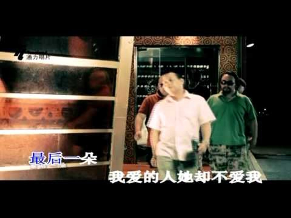 饒天亮 [我愛的人不愛我] MV