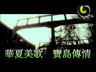 歡子 [只想做你男人] MV