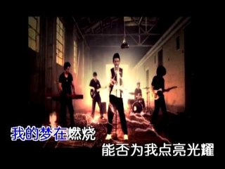 劉嘉亮 [夢燃燒] MV