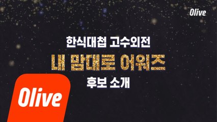 [스페셜] ★한식대첩-고수외전 내 맘대로 어워즈 후보 소개★