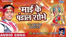 Rahul Ranjan का हर पंडाल में बजने वाला देवी गीत 2018 - Mai Ke Pandal Sobhe - Bhojpuri Devi Geet