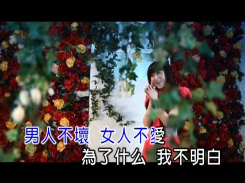 袁哲 [男人不壞女人不愛] MV
