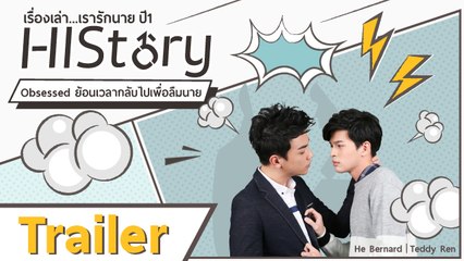 Trailer : ซีรีย์วาย ไต้หวัน HIStory S.1 ตอน Obsessed ย้อนเวลากลับไปเพื่อลืมนาย