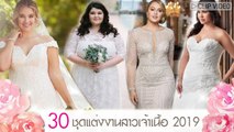 สวยมั่นใจในวันสำคัญ อัปเดต 30 ชุดเจ้าสาวไซส์ใหญ่ ชุดแต่งงานคนอ้วน 2019