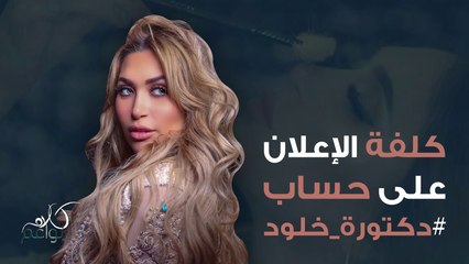 يبدو أن هذا السؤال قد أحرج الدكتورة خلود! ما رأيكم بالمبلغ؟