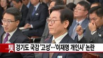 [YTN 실시간뉴스] 경기도 국감 '고성'...'이재명 개인사' 논란 / YTN
