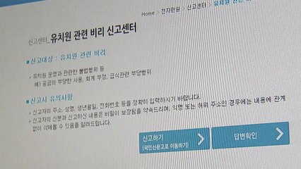 첫날부터 의혹 신고...한유총 이틀째 반발 / YTN